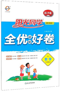 阳光同学全优达标好卷：数学（三年级上 R 浙江专版）
