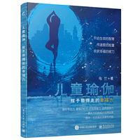 儿童瑜伽，孩子带得走的幸福力