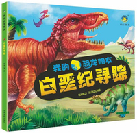 白垩纪寻踪/我的恐龙朋友