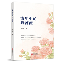 流年中的野蔷薇