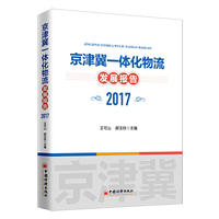 京津冀一体化物流发展报告（2017）