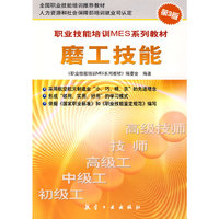 职业技能培训MES系列教材磨工技能