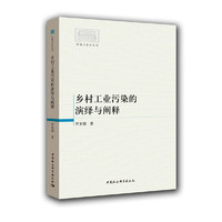 乡村工业污染的演绎与阐释