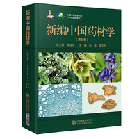 新编中国药材学（第七卷）（中国中药资源大典——中药材系列）