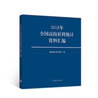 2018年全国高校社科统计资料汇编