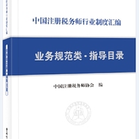 《中国注册税务师行业制度汇编——业务规范类·指导目录》