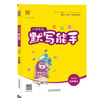 20秋小学英语默写能手 四年级上(闽教版)
