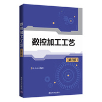 数控加工工艺（第2版）