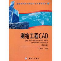 测绘工程CAD(第二版）