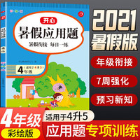 四年级暑假应用题 适用于4升5年级 暑假衔接 每日一练 彩绘版