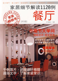 家居细节解读1128例—餐厅