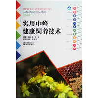实用中蜂健康饲养技术