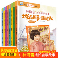 中国获奖名家绘本.林海音成长启示故事（共8册）（城南旧事+小鱼的诺言+爸爸的花椒糖+哈哈哈+三盏灯+想飞的乌龟+逃命的兔子+奶奶的傻瓜相机）