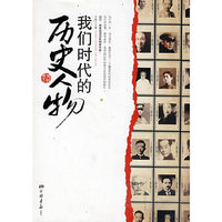 我们时代的历史人物