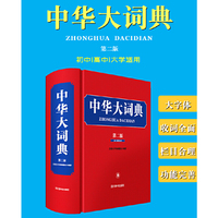 中华大词典（第二版）