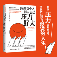原来每个人都说自己压力好大（美国UCLA大学神经学科跳级毕业的天才学者青砥瑞人写给年轻人的化解压力之书！）