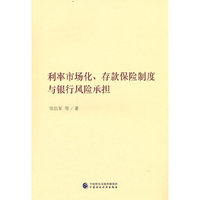 利率市场化、存款保险制度与银行风险承担