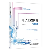 电子工程制图(第三版)