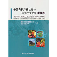 中国有机产品认证与有机产业发展（2022）