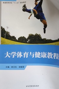  大学体育与健康教程