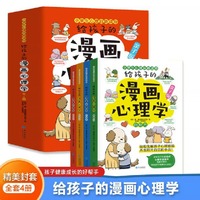 给孩子的漫画儿童心理学小学生心理学漫画全套4册社交力自信自控力时间心里学儿童小孩绘本6-8-12岁心理健康问题小学青少年漫画书正版书籍