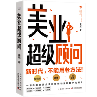 美业超级顾问：一本书解锁美业顾问营销和服务数字化转型