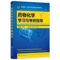 药物化学学习与考研指导(程纯儒 )