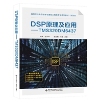 DSP原理及应用——TMS320DM6437