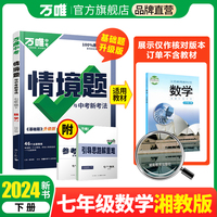 2024万唯中考情景题与中考新考法. 七年级 下 数学 XJ 湘教版