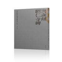 长安旧家珍藏金石碑帖选 ? 党晴梵家藏本 ? 唐豳州昭仁寺碑