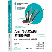 Arm嵌入式系统原理及应用——STM32F103微控制器架构、编程与开发