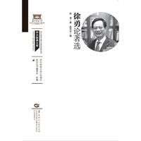 徐勇论著选（XQ120）