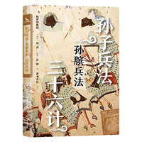孙子兵法 孙膑兵法 三十六计 全本全注全译 烫金版畅销10年再修订 三本谋略奇书全掌握遥遥领先高启强