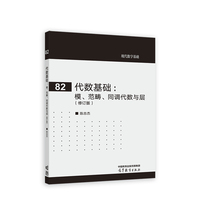 代数基础--模、范畴、同调代数与层（修订版）