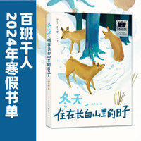 《冬天，住在长白山里的日子》（2024年百班千人寒假书单 四年级 ）