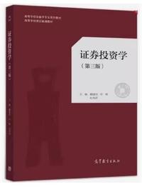 证券投资学(第三版)