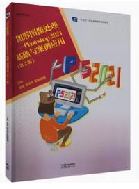 图形图像处理  Photoshop 2021基础与案例应用(第2版)