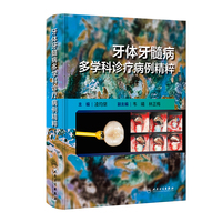 牙体牙髓病多学科诊疗病例精粹