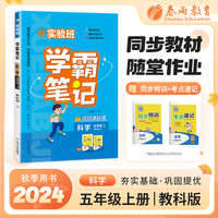实验班学霸笔记 五年级上册 小学科学 教科版 2024年秋季新版教材同步课内外随堂测试卷预习复习练习册期末检测
