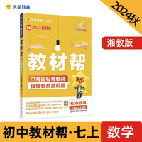 教材帮 初中 七年级上册 数学 XJ（湘教）教材同步讲解 2025年新版 天星教育