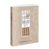 古代诗歌修辞（修订本）