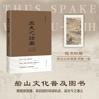 王夫之语录（了解船山文化的入门书，适合大众读者阅读的船山文化读本，蕴含修身、治国、平天下的大智慧）