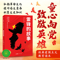 雷锋的故事 红色经典光辉百年儿童文学书系 红色经典书籍 小学生雷锋精神教育读本