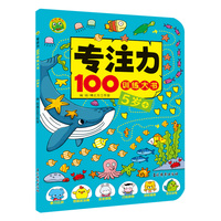 专注力100训练大书 5岁+ 婴幼儿大脑开发专注力观察力数学思维天天练逻辑锻炼 儿童智力开发游戏书