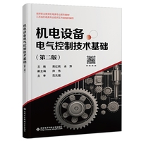 机电设备电气控制技术基础（第二版）