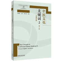 中医文化关键词(2)(第二版)