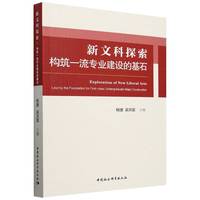 新文科探索：构筑一流专业建设的基石