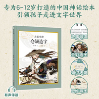 大家小绘：仓颉造字