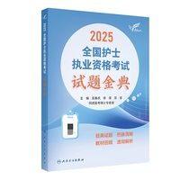 考试达人：2025全国护士执业资格考试 试题金典