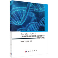 ISO 20387:2018《生物样本库质量和能力通用要求》理解与实施